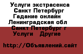 Услуги экстрасенса Санкт-Петербург. Гадание онлайн. - Ленинградская обл., Санкт-Петербург г. Услуги » Другие   
